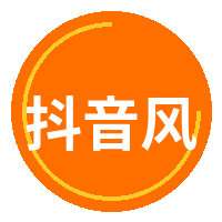 抖音风